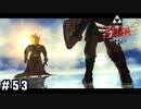 青空の下、魔王と【ゼルダの伝説スカイウォードソードHD】#53