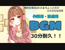 【作業用BGM】■30分耐久　♪ちょっとだけコミカルな日常