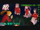 【WoT】 VS! CBMB上層部4