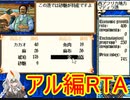 【大航海時代2】（PC98版）RTA　アル=ヴェザス編　1:26:02　Part.1【VOICEROID実況】