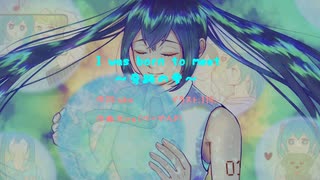 【オリジナル曲】I was born to meet～奇跡の雫～／初音ミク