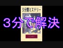 3分間ミステリーを3分間プレイ