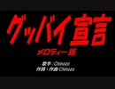 グッバイ宣言