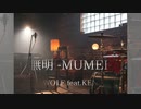 無明　-MUMEI-
