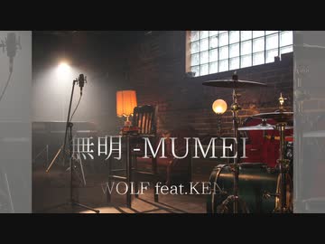 無明　-MUMEI-