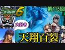 【ぱちんこCR北斗の拳6 天翔百裂】初当たりから2000玉の凄い台を久しぶりに動画実践！！天翔百裂編、前編だ朋友(ぽんよう)！！【ケンシローのパチ実践！】