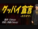 【ニコカラ】グッバイ宣言【off vocal】
