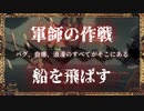 軍師の作戦、船を飛ばす｜超絶オススメ神ゲーSea of Thievesのプレイヤーを増やしたい旅- #11【steam/マルチプレイ/解説】