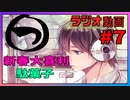 【ラジオ動画】まるつ　＃7【新春大喜利と駄菓子】