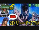 【ぱちんこCR北斗の拳6 天翔百裂】さらば強敵(とも)よ！！激闘回！！最後にふさわしき2Dリーチが来ましたｗあびゃいでぇ！！【ケンシローのパチ実践！】