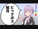 【VOICEROID劇場】結月のゆえん「豊富な抱負」