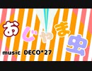【オリジナルMV】おじゃま虫歌ってみた【なんわか】