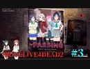 りなりー+αが往くLOVELIVE4DEAD2 「Left4Dead2」＃3