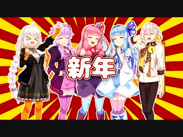 新年【VOICEROID劇場】