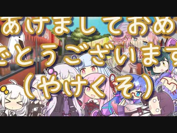初詣にかこつけて公衆の面前でイチャイチャするウナきりきずゆかあかあおいあずんめた【VOICEROID劇場】
