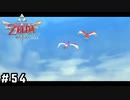 この大地でいつまでも【ゼルダの伝説スカイウォードソードHD】#54(終)