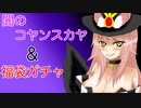 【FGOガチャ】ゆっクリプターが2022年福袋と闇のコヤンスカヤガチャを引きたいと思います【ゆっくり実況】
