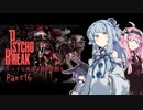 【サイコブレイク】シャイな葵達は悪夢を廻る part16【A.I.VOICE実況】