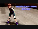 【MMD】女性モデル＃M002の紹介【配布】