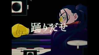 踊/Ado 歌ってみた　【ありうど】