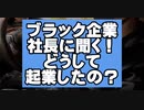 ブラック企業社長に問う！〜起業した理由は？〜