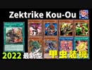 【遊戯王ADS】甲虫装機-2022-（元）世界王者！！