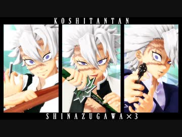【鬼滅のMMD】虎視眈々【不死川さんだらけ】