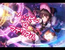 【d4dj】ハッピー☆マテリアル