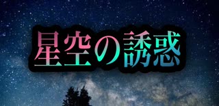 【歌ってみた】星空の誘惑／松任谷由実