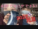 【なにができる？】元旦に渋谷で45秒踊ってみた！【戯れシンメトリィ】