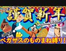 【謹賀新年】1レースペガサスものまね縛り&覚醒&新年の挨拶！「マリオカート8DX」 ちゃまっと 実況  マリカー