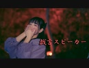 【あいる】戯言スピーカー【踊ってみた】