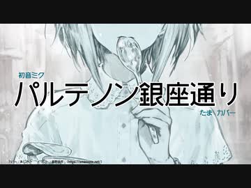 初音ミク】パルテノン銀座通り (たま カバー) - ニコニコ動画