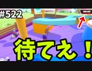帰ってきたフォールガイズ【ゆっくり実況】#522