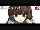 【みっくすおれ】#2　あやのカフェオーレ②【サイコホラー】
