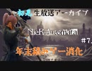 ニーアオートマタを今更初見プレイする#7(1227ニコ生)