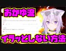 猫又おかゆ流 イラッとしない方法