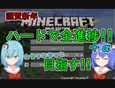 【マイクラゆっくり実況】ハードで全進捗制覇へ！part1「あけおめ」