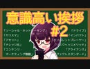 ちょっと何言ってるかわからない　「意識高い社長の挨拶」　紹介　#2