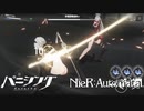 【パニグレ × NieR:Automata】『自爆を使用して2Bさんを脱がしたい雑プレイ』