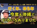 行く年来る年、沖縄ではいろいろありました。　ボギー大佐の言いたい放題　2021年12月31日　21時頃　放送分