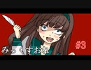 【みっくすおれ】#3　あやのカフェオーレ③【サイコホラー】