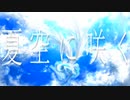 夏空に咲く / 1sum1 feat.初音ミク