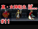 【ゆっくり実況】 真・女神転生 if... #11（SFC版）