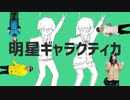 【WILD CARD】明星ギャラクティカ - ナユタン星人 歌って踊ってみた。