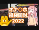 茜ちゃんとオナ○ホ福袋を開封しました -2022-