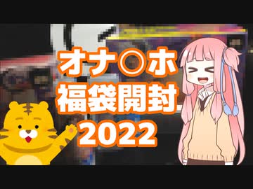 茜ちゃんとオナ○ホ福袋を開封しました -2022-