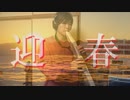 【迎春2022年】EWI4000swでMORNING STARを演奏してみた！＆新年のごあいさつ
