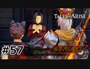 #57.大人の魅力【TALES of ARISE】【ネタバレ注意】(畑)