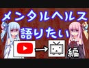 【茜ちゃんはメンタルヘルスを語りたい】Youtube→ニコニコ編